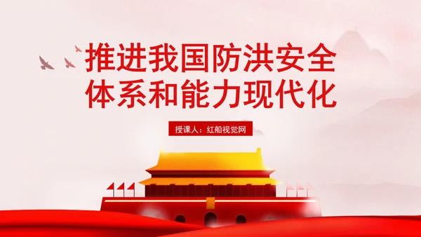 推进我国防洪安全体系和能力现代化专题党课PPT