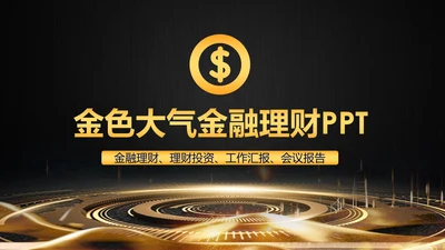 财务部金融投资理财年中工作总结PPT模板