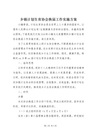 乡镇计划生育协会换届工作实施方案.docx