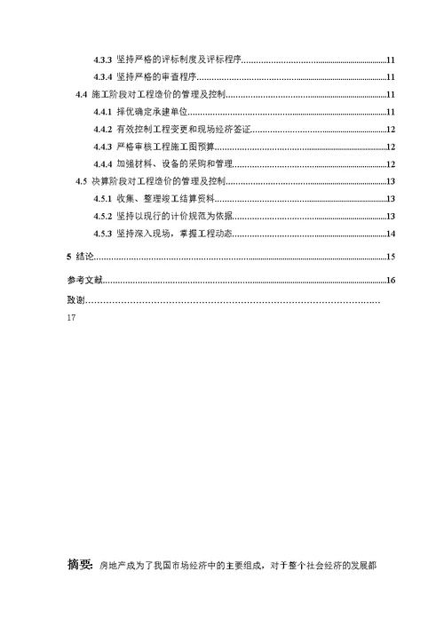 河北工程技术学院大学毕业论文浅谈建筑工程质量管理与控制