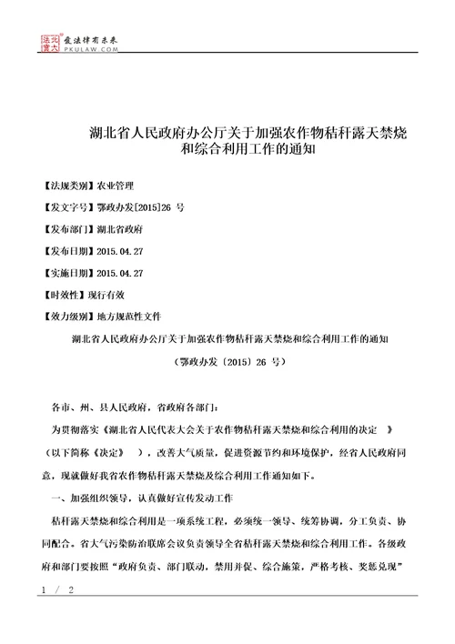 湖北省人民政府办公厅关于加强农作物秸秆露天禁烧和综合利用工作的通知