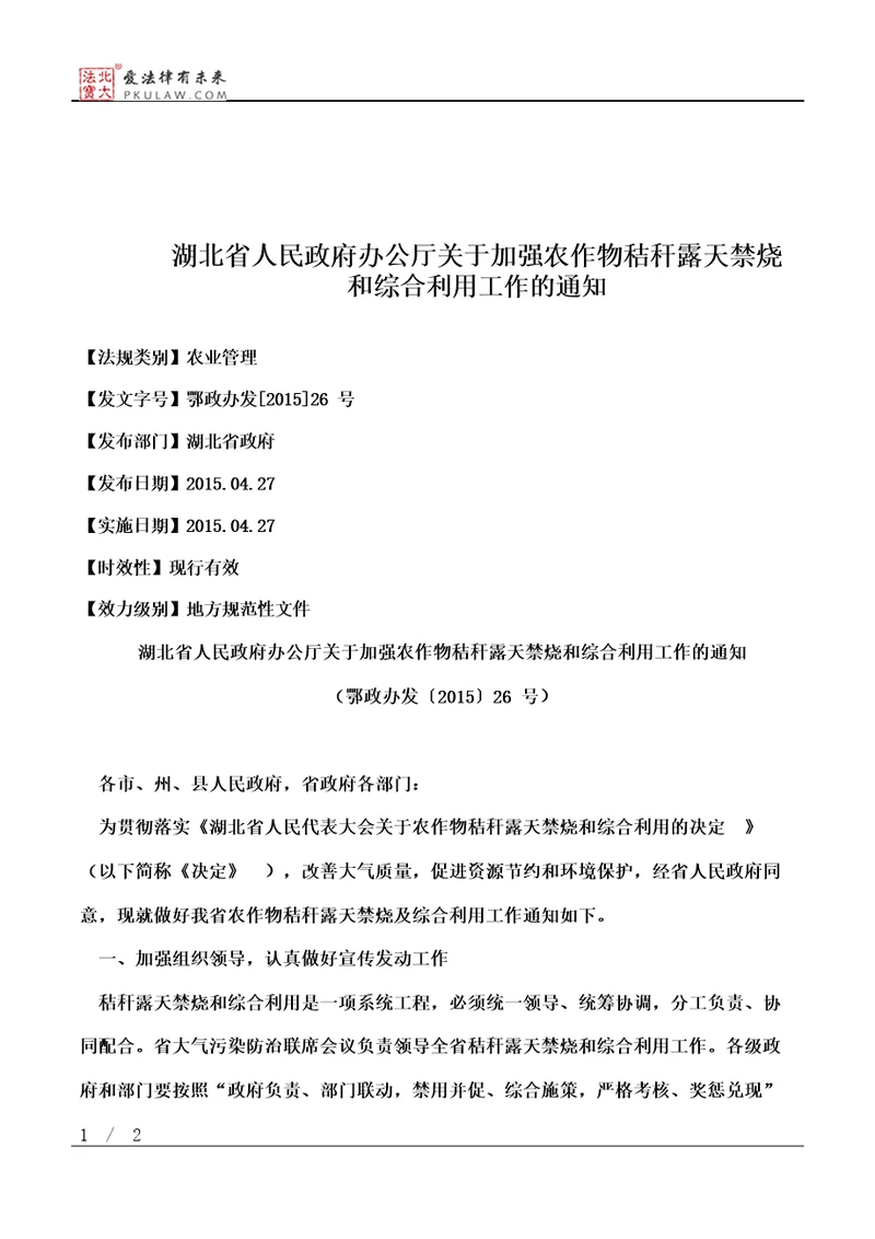 湖北省人民政府办公厅关于加强农作物秸秆露天禁烧和综合利用工作的通知