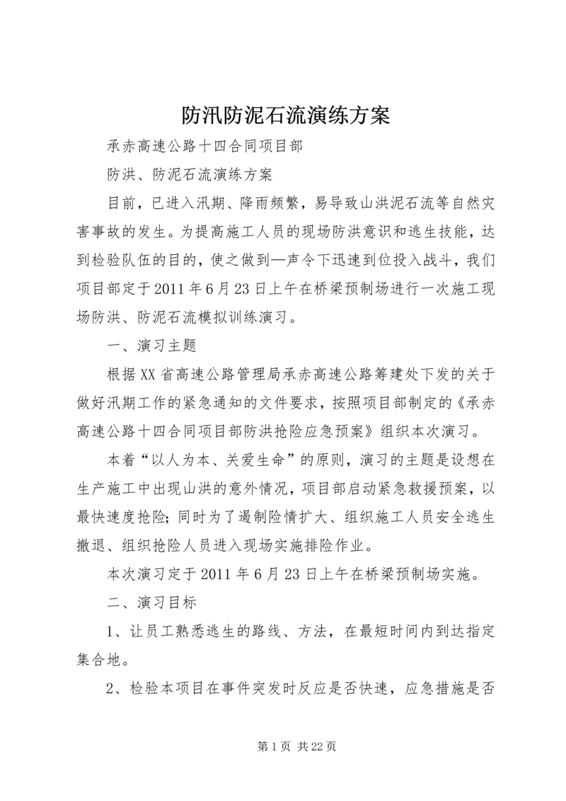 防汛防泥石流演练方案.docx