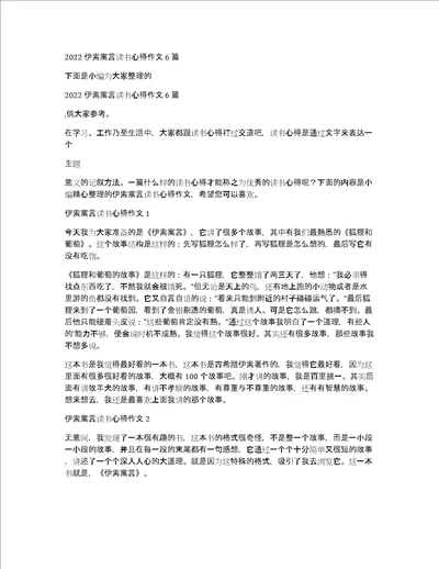 2022伊索寓言读书心得作文6篇