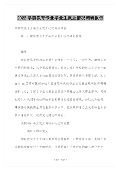 2022学前教育专业毕业生就业情况调研报告_1.docx