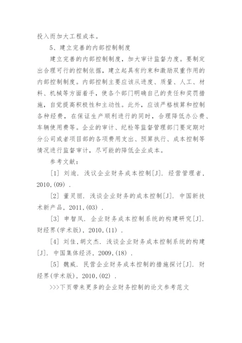 企业财务控制的论文参考范文.docx