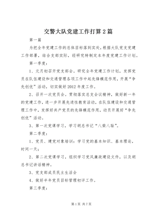 交警大队党建工作打算2篇.docx