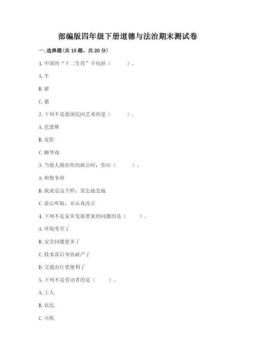 部编版四年级下册道德与法治期末测试卷附答案（模拟题）.docx