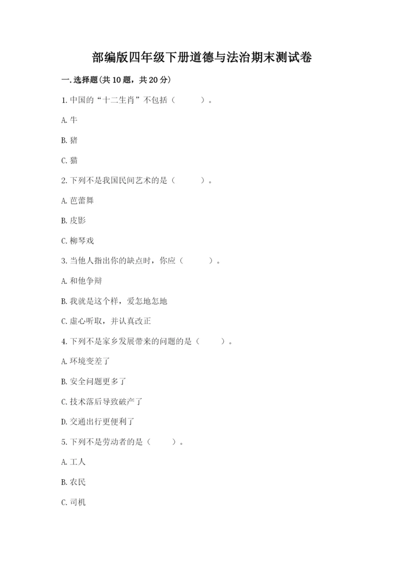 部编版四年级下册道德与法治期末测试卷附答案（模拟题）.docx