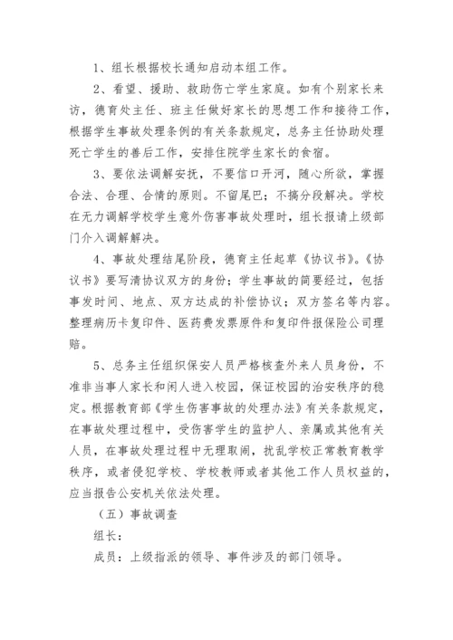 预防踩踏事故应急预案大全（通用8篇）.docx