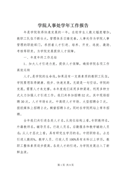 学院人事处学年工作报告.docx