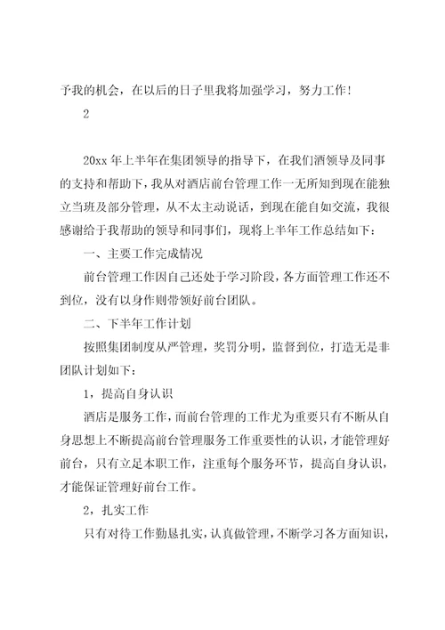酒店前台工作人员个人上半年工作总结