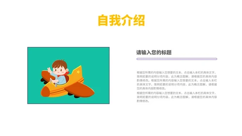 彩色卡通风自我介绍PPT模板