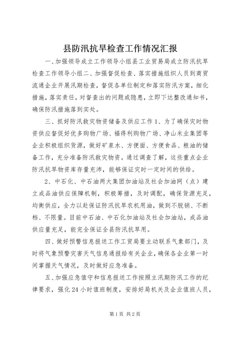 县防汛抗旱检查工作情况汇报_1.docx