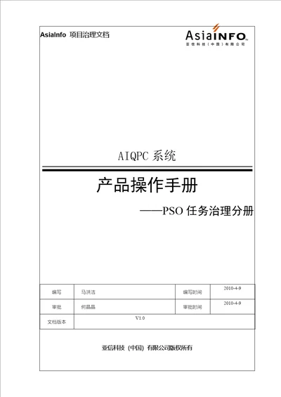 AIQPC产品操作手册PSO任务管理分册.