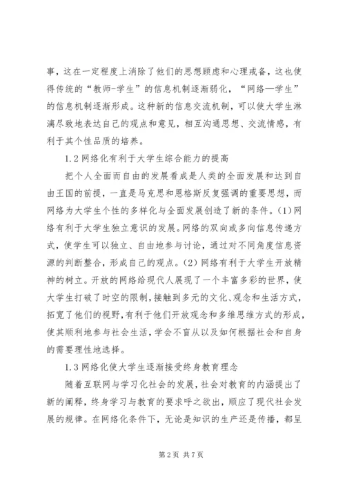 剖析网络化视野下高校思想政治教育特性.docx