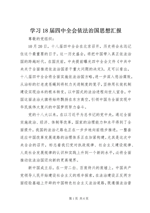 学习18届四中全会依法治国思想汇报.docx