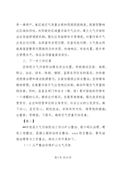 大气污染防治工作汇报六篇.docx