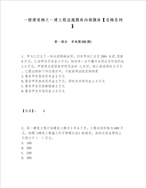 一级建造师之一建工程法规题库内部题库名师系列