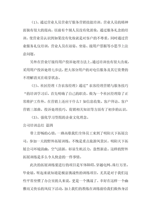 公司培训总结大全七篇