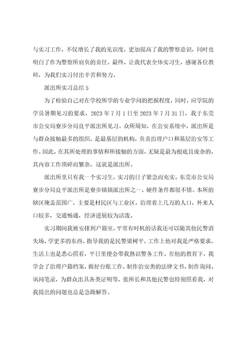 派出所实习总结十篇