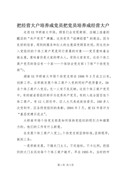 把经营大户培养成党员把党员培养成经营大户.docx