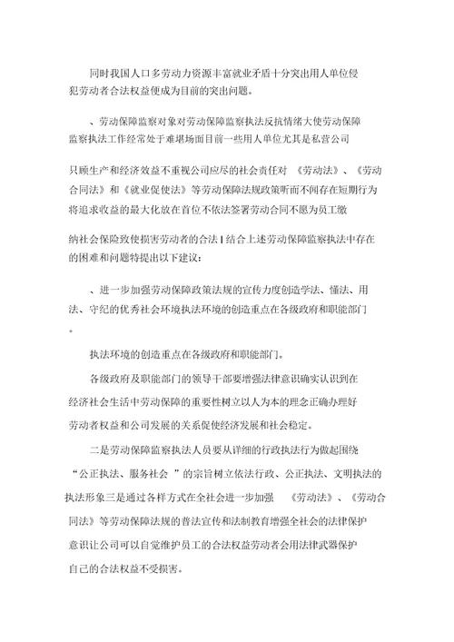 XXXX年创新劳动保障监察执法工作调研报告(可编辑)