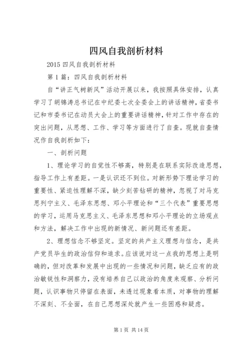 四风自我剖析材料.docx