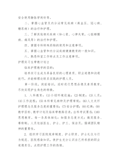 护理实习生带教计划.docx