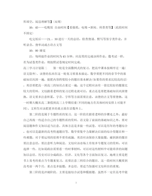 精编之高三学习计划范文600字.docx