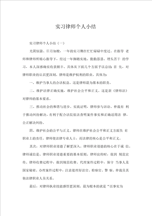 实习律师个人小结