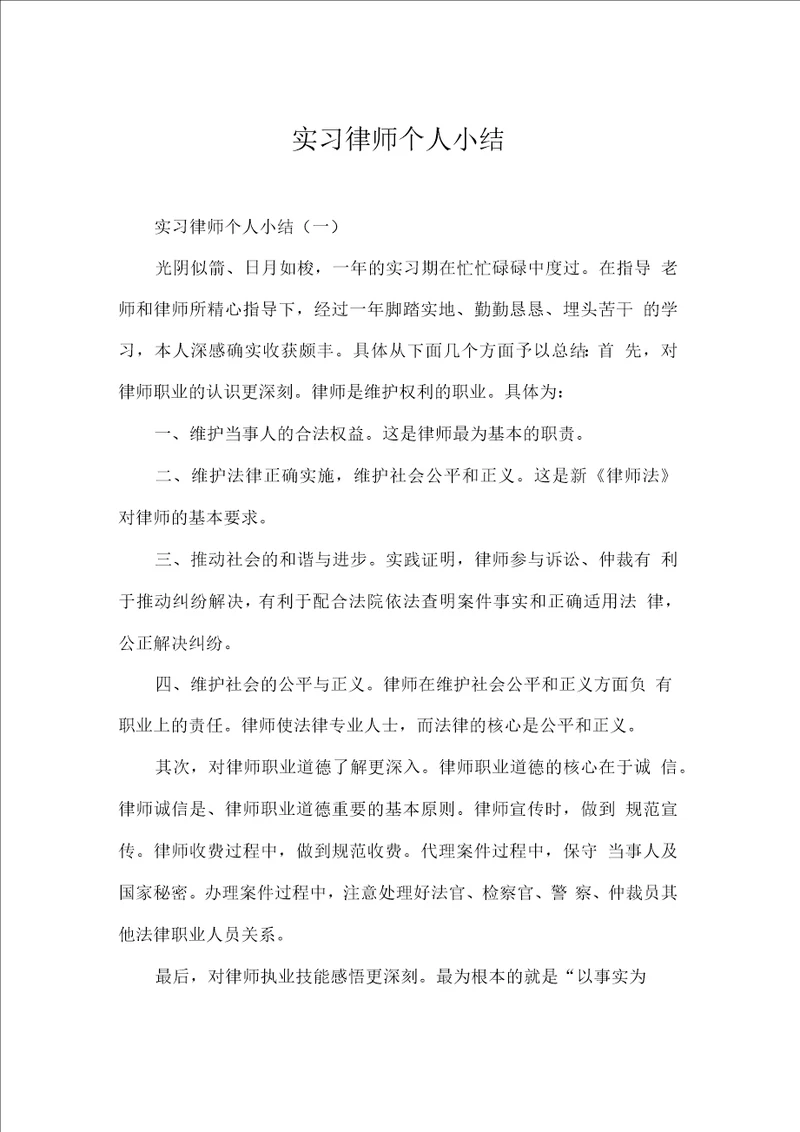 实习律师个人小结