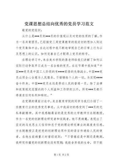 党课思想总结向优秀的党员学习范文.docx