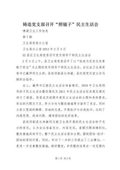铸造党支部召开“照镜子”民主生活会 (4).docx