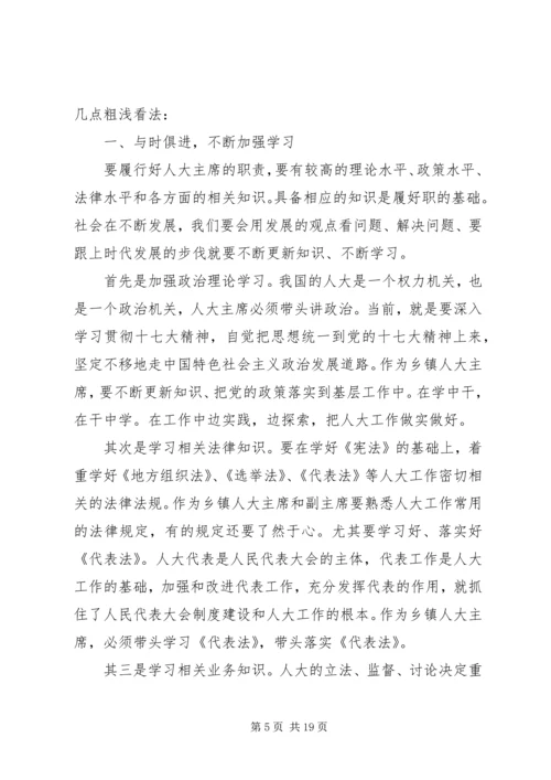 乡镇人大主席履职经验材料.docx