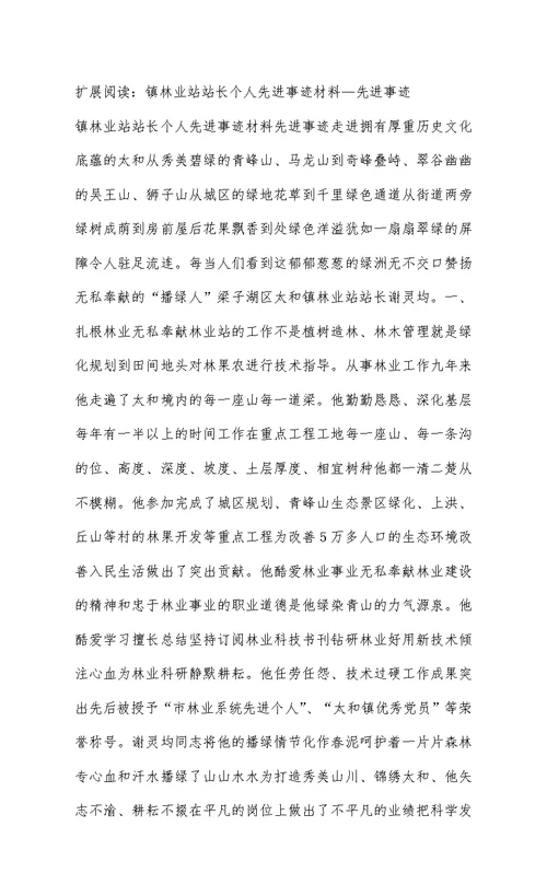 镇林业站站长个人先进事迹材料