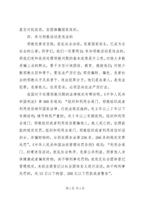 反邪教宣传教育讲话稿1 (3).docx