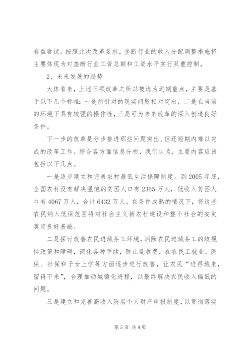 收入分配制度改革动向分析.docx