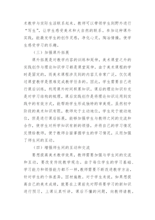 美术教学审美论文.docx