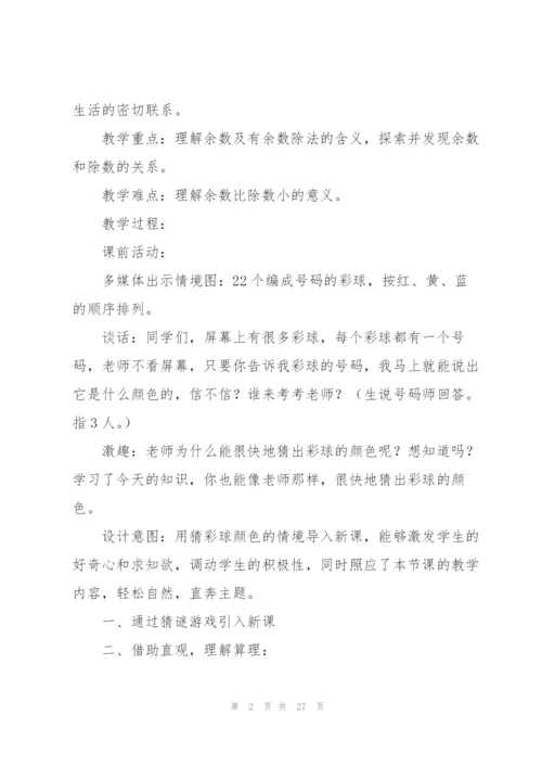 有余数的除法教学设计.docx