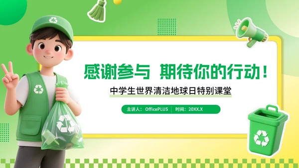 绿色3D风环保主题世界清理地球日PPT