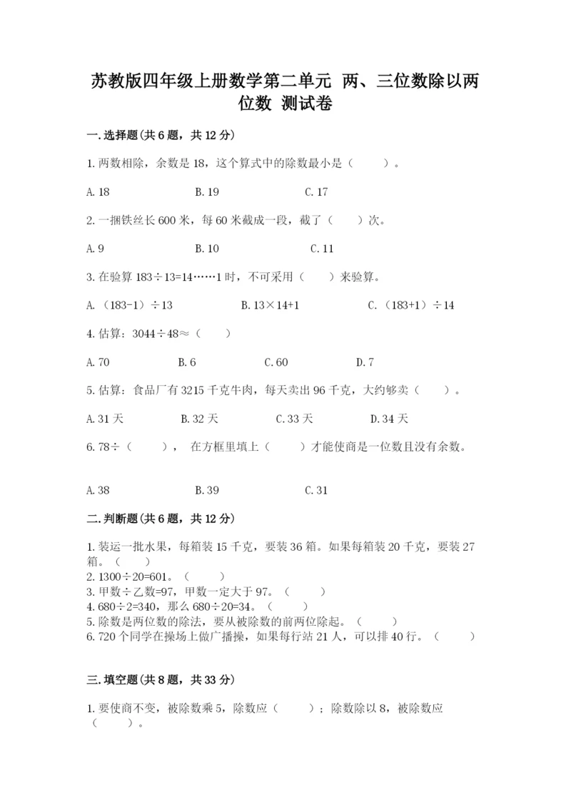 苏教版四年级上册数学第二单元 两、三位数除以两位数 测试卷附参考答案【综合题】.docx