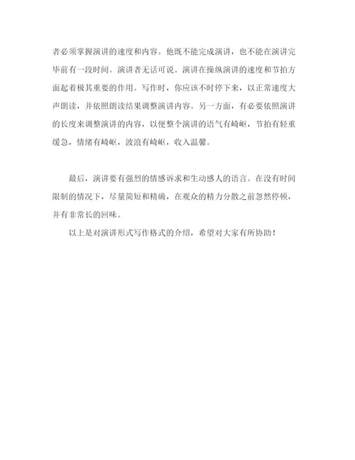 精编范文的写作格式参考演讲稿.docx