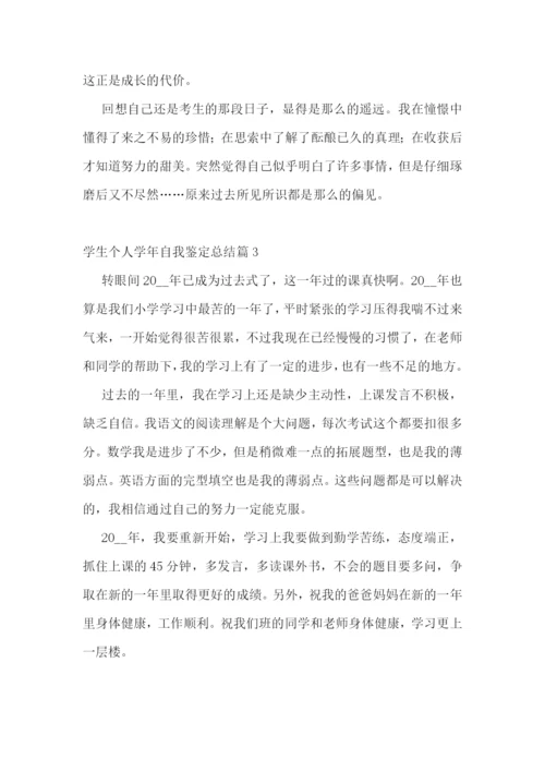 学生个人学年自我鉴定总结.docx
