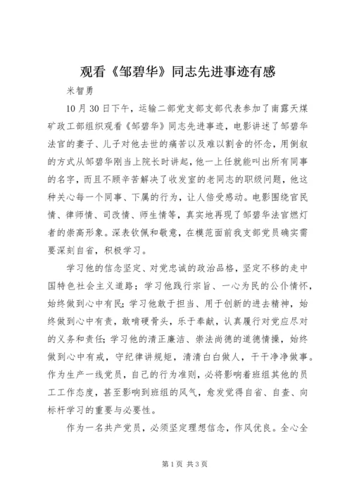 观看《邹碧华》同志先进事迹有感 (2).docx