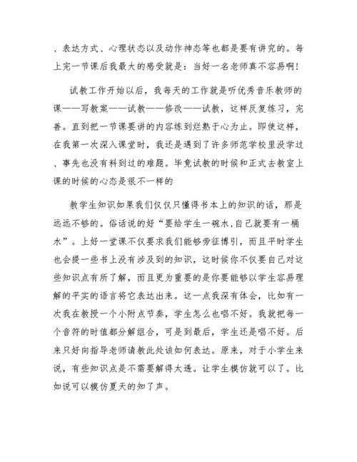 小学音乐教育实习总结