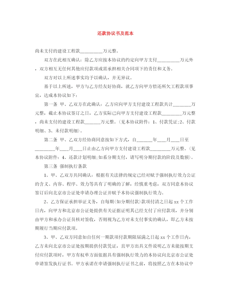 2023年还款协议书及范本.docx