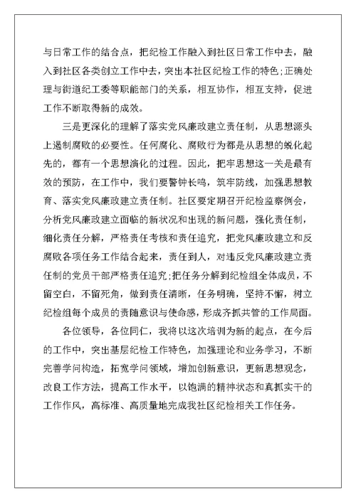 纪检监察培训学习心得体会