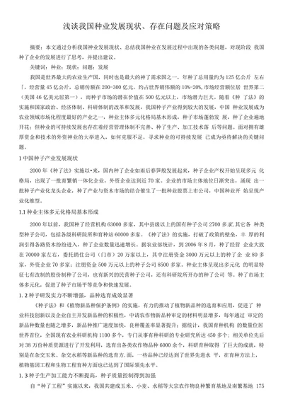 浅谈我国种业发展现状、存在问题及应对策略
