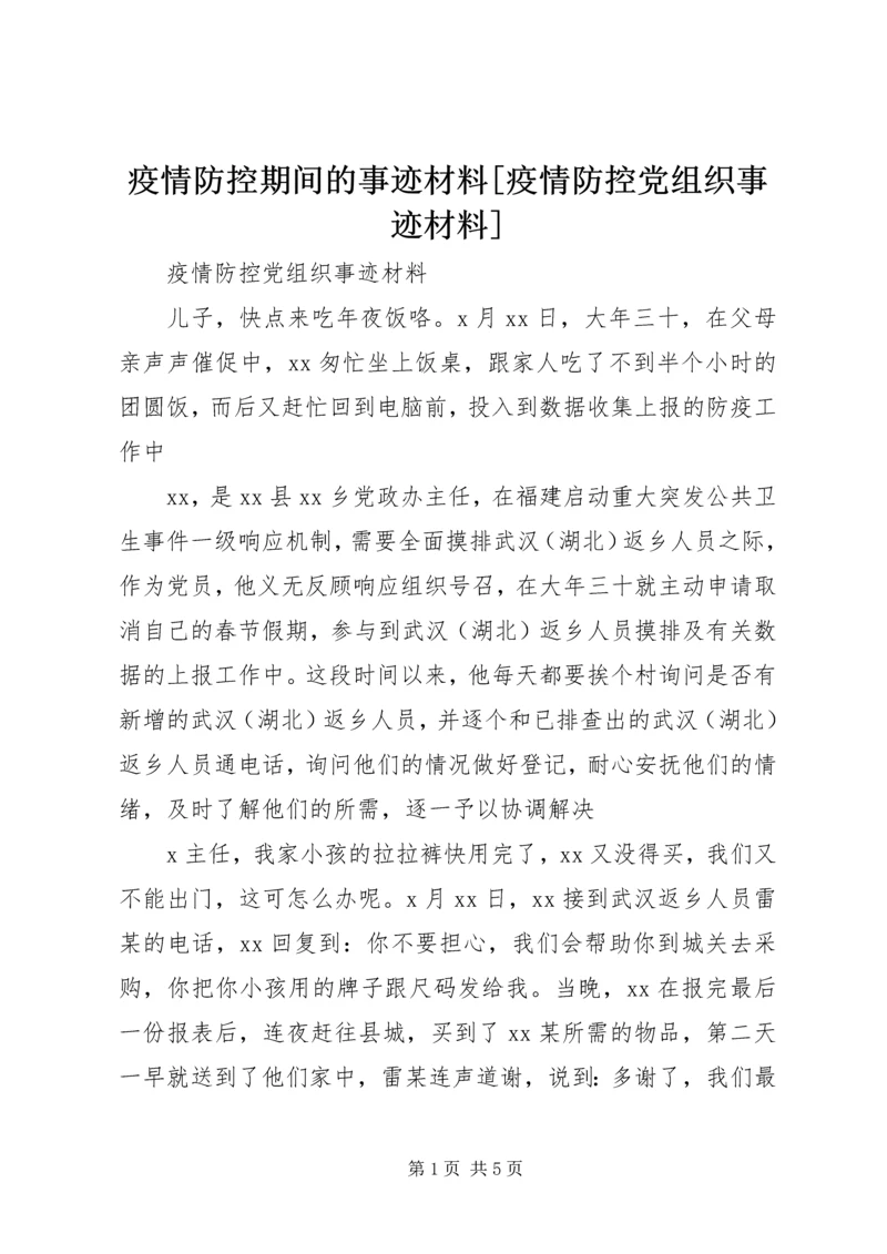 疫情防控期间的事迹材料[疫情防控党组织事迹材料].docx